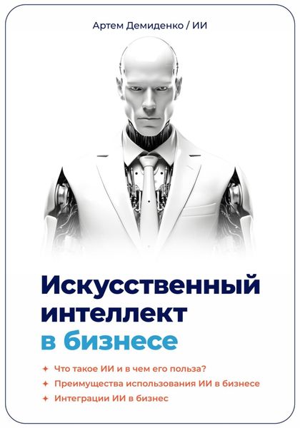 Обложка книги «Искусственный интеллект в бизнесе»