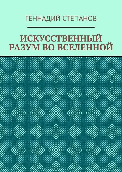 Обложка книги «ИСКУССТВЕННЫЙ РАЗУМ ВО ВСЕЛЕННОЙ»