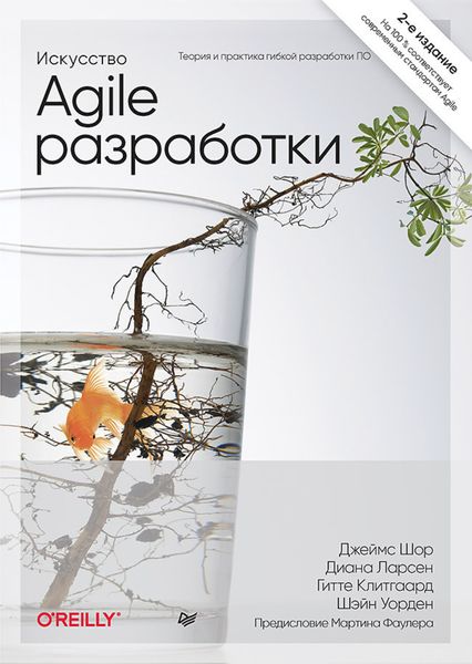 Обложка книги  «Искусство Agile-разработки. Теория и практика гибкой разработки ПО»