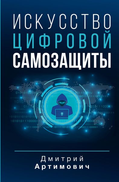 Обложка книги  «Искусство цифровой самозащиты»
