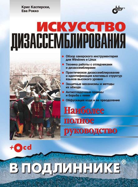 Обложка книги  «Искусство дизассемблирования»