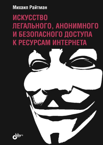 Обложка книги  «Искусство легального, анонимного и безопасного доступа к ресурсам Интернета»