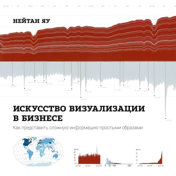 Обложка книги  «Искусство визуализации в бизнесе. Как представить сложную информацию простыми образами»