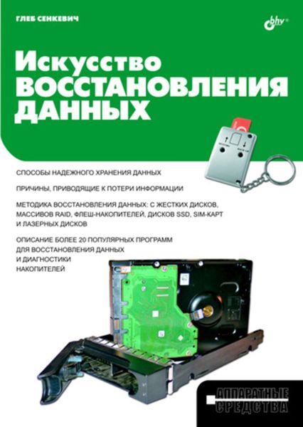 Обложка книги  «Искусство восстановления данных»