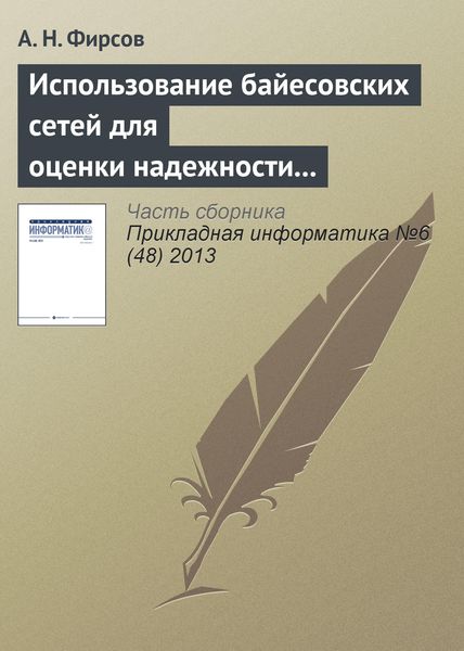 Обложка книги  «Использование байесовских сетей для оценки надежности асинхронных распределенных систем, устойчивых к произвольным отказам»