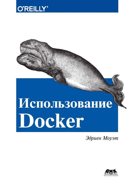Обложка книги  «Использование Docker»