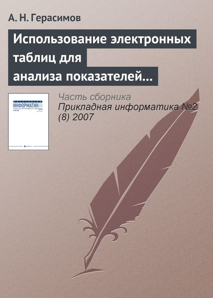 Обложка книги  «Использование электронных таблиц для анализа показателей рентабельности при оценке финансового состояния предприятия»