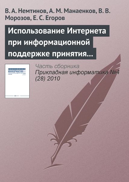 Обложка книги  «Использование Интернета при информационной поддержке принятия решений по управлению промышленным предприятием»