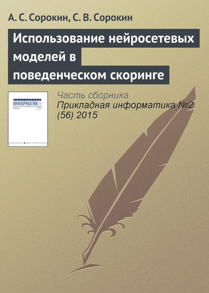 Обложка книги  «Использование нейросетевых моделей в поведенческом скоринге»
