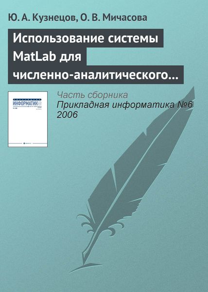 Обложка книги  «Использование системы MatLab для численно-аналитического исследования задач теории экономического роста»