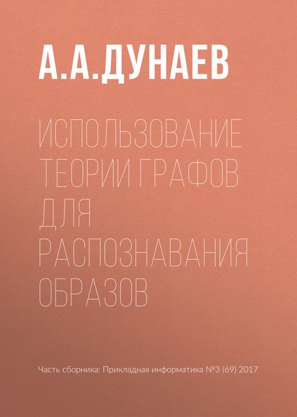 Обложка книги  «Использование теории графов для распознавания образов»