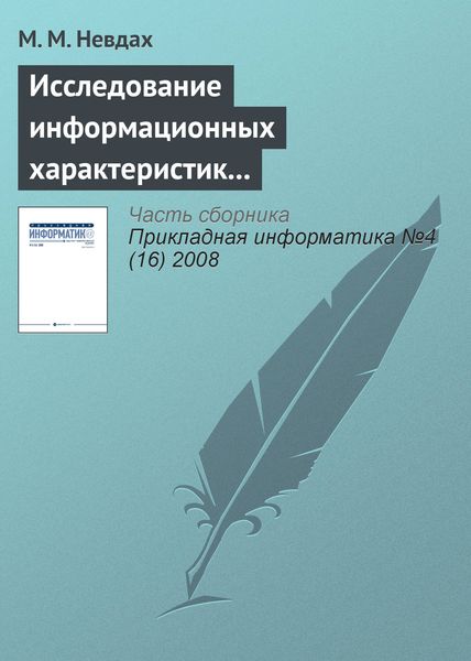 Обложка книги  «Исследование информационных характеристик учебного текста методами многомерного статистического анализа»