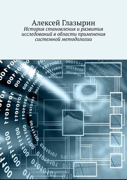 Обложка книги  «История становления и развития исследований в области применения системной методологии»