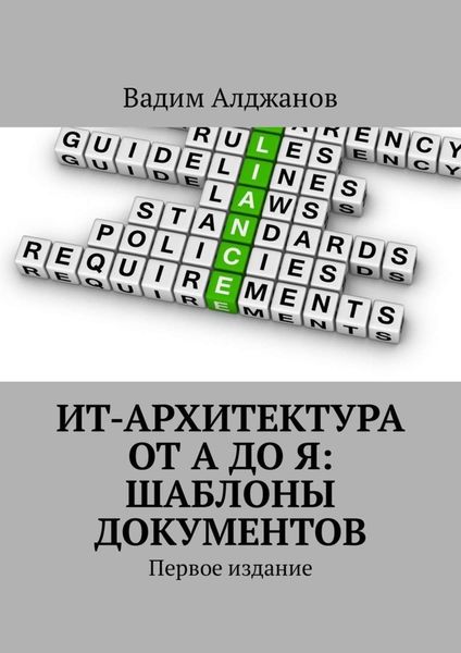 Обложка книги  «ИТ-архитектура от А до Я: Шаблоны документов. Первое издание»