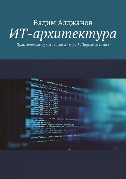 Обложка книги  «ИТ-архитектура. Практическое руководство от А до Я. Первое издание»