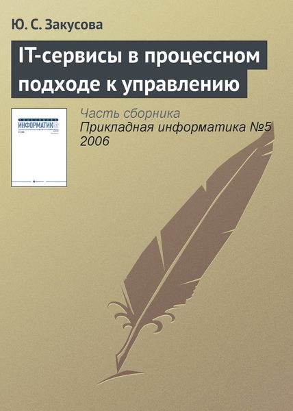Обложка книги  «IT-сервисы в процессном подходе к управлению»