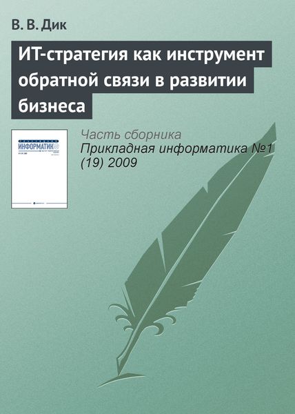 Обложка книги  «ИT-стратегия как инструмент обратной связи в развитии бизнеса»