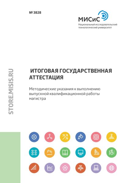 Обложка книги  «Итоговая государственная аттестация. Методические указания к выполнению выпускной квалификационной работы магистра»