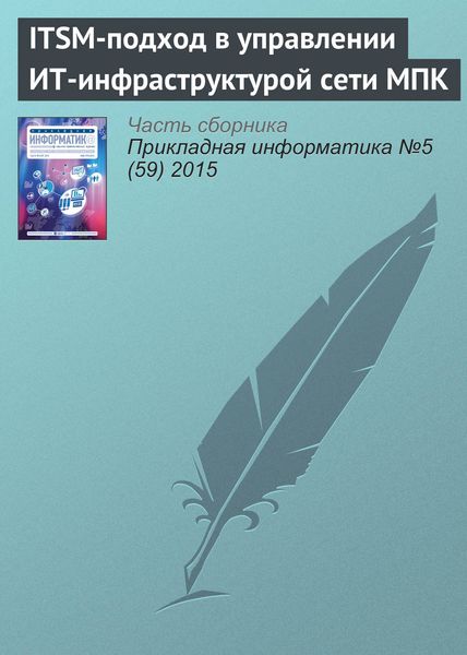 Обложка книги  «ITSM-подход в управлении ИТ-инфраструктурой сети МПК»