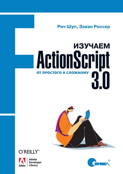 Обложка книги  «Изучаем ActionScript 3.0. От простого к сложному»