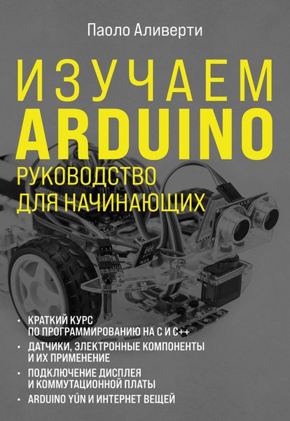 Обложка книги «Изучаем Arduino. Руководство для начинающих»