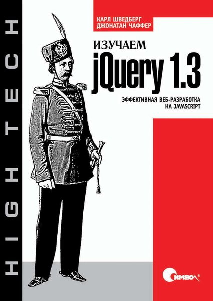 Обложка книги  «Изучаем jQuery 1.3. Эффективная веб-разработка на JavaScript»