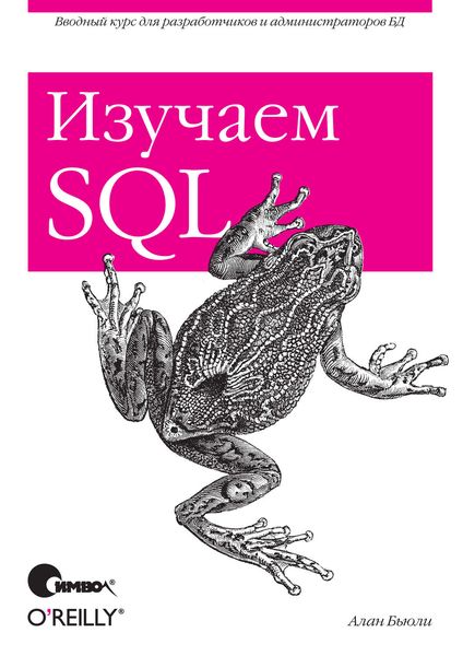 Обложка книги  «Изучаем SQL»