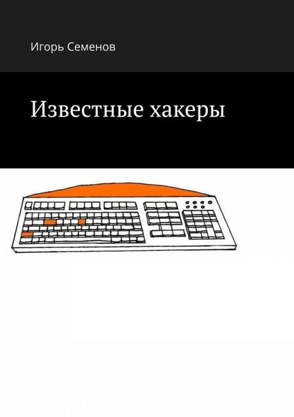 Обложка книги  «Известные хакеры»