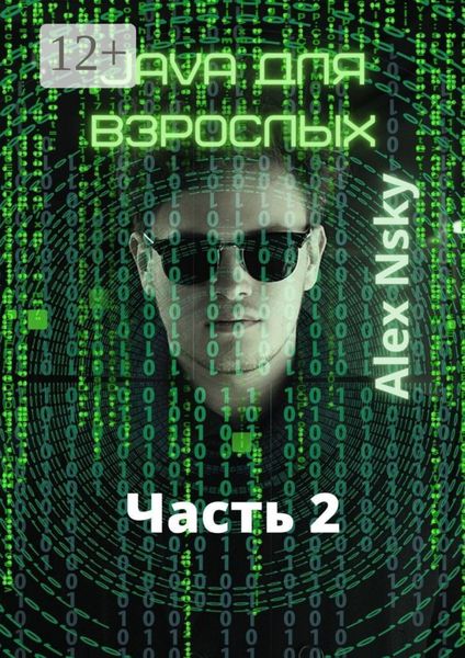Обложка книги  «Java для взрослых. Часть 2. Ознакомительный фрагмент»