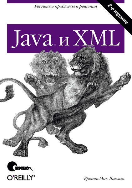 Обложка книги  «Java и XML. 2-е издание»