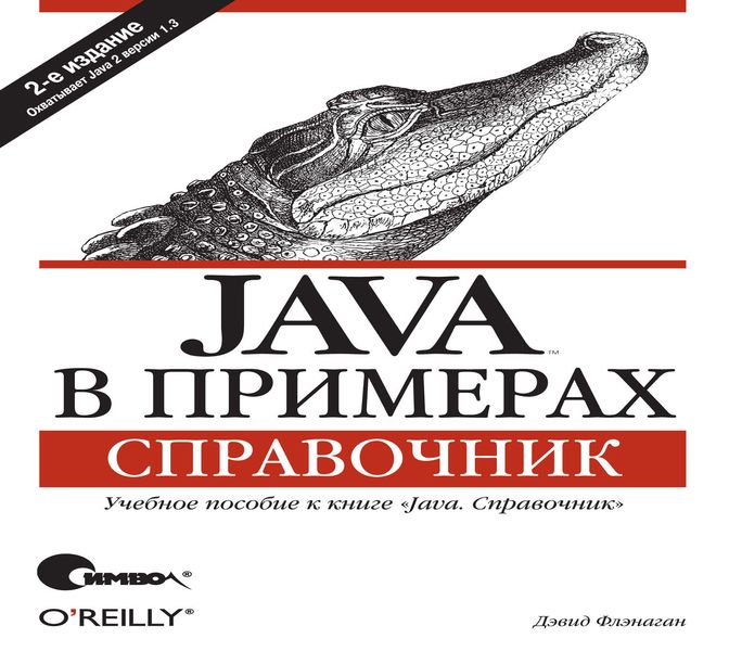Обложка книги «Java в примерах. Справочник. 2-е издание»