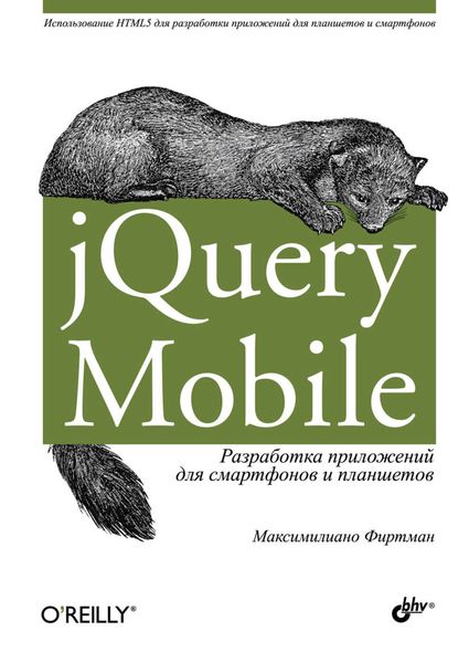 Обложка книги  «jQuery Mobile. Разработка приложений для смартфонов и планшетов»