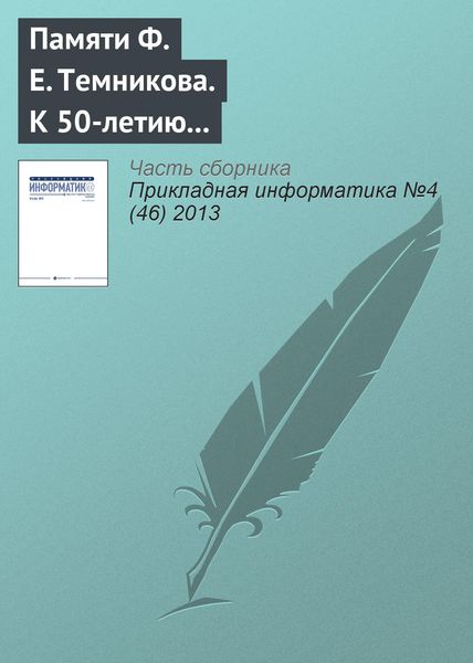 Обложка книги  «К 50‑летию появления термина «информатика» в отечественной научной литературе. Памяти Ф. Е. Темникова»