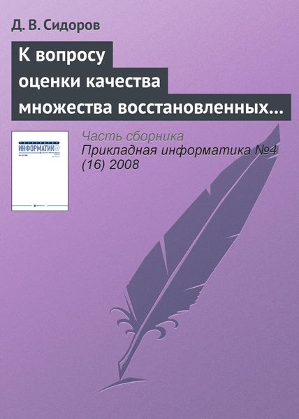 Обложка книги  «К вопросу оценки качества множества восстановленных изображений»