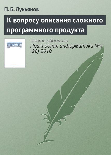 Обложка книги  «К вопросу описания сложного программного продукта»