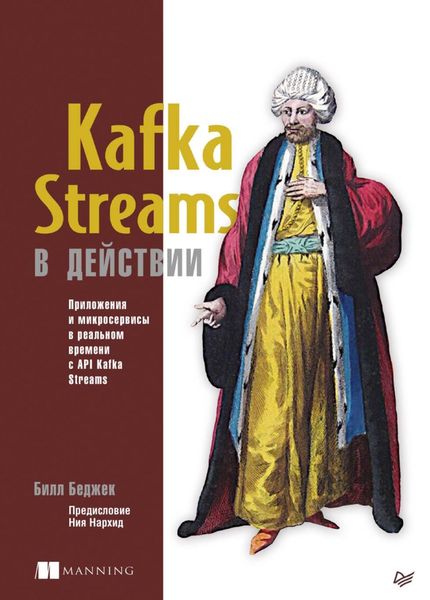 Обложка книги  «Kafka Streams в действии. Приложения и микросервисы для работы в реальном времени с API Kafka Streams»