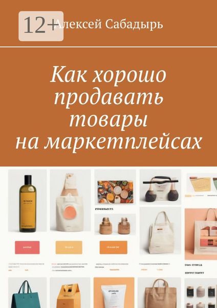 Обложка книги «Как хорошо продавать товары на маркетплейсах»