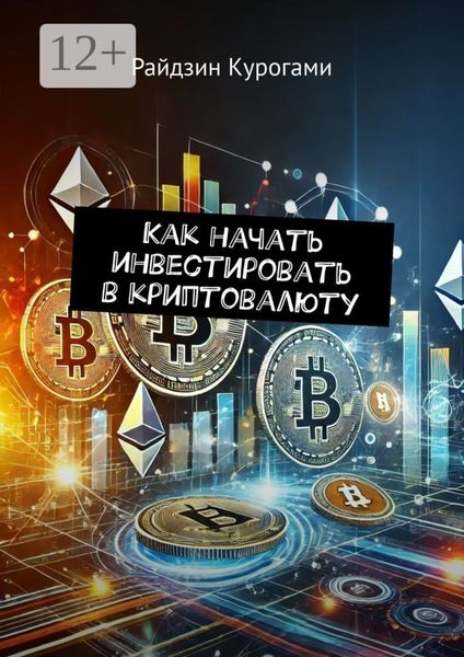 Обложка книги  «Как начать инвестировать в криптовалюту»