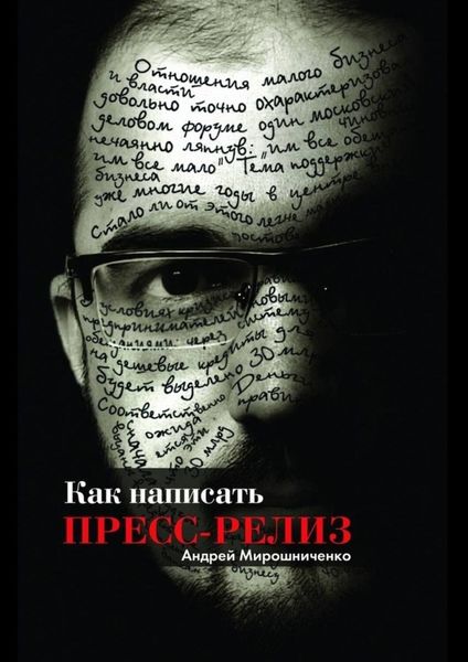 Обложка книги  «Как написать пресс-релиз»