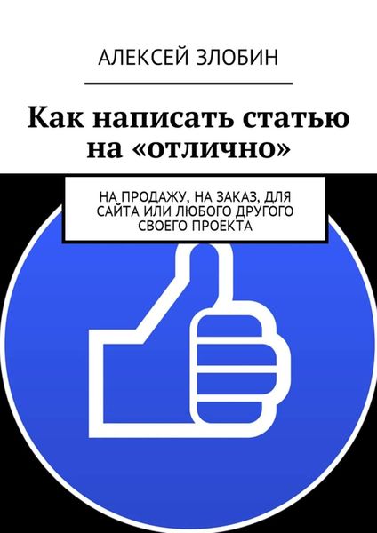 Обложка книги  «Как написать статью на «отлично». На продажу, на заказ, для сайта или любого другого своего проекта»
