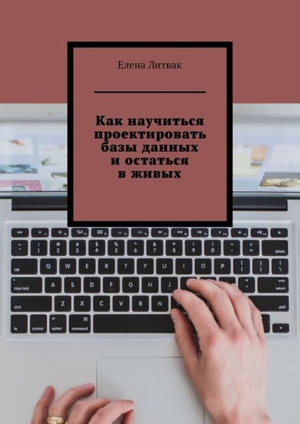 Обложка книги  «Как научиться проектировать базы данных и остаться в живых»