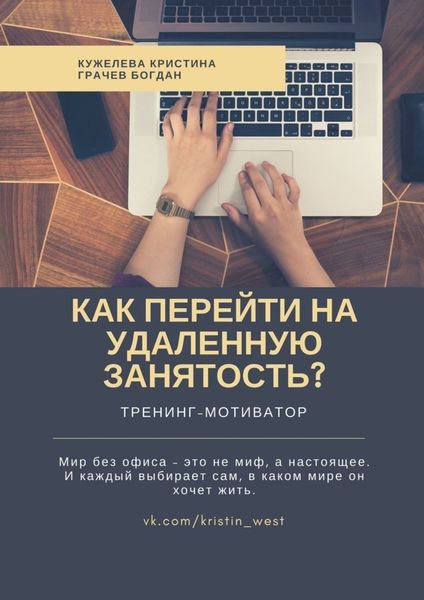 Обложка книги  «Как перейти на удаленную занятость? Тренинг-мотиватор»