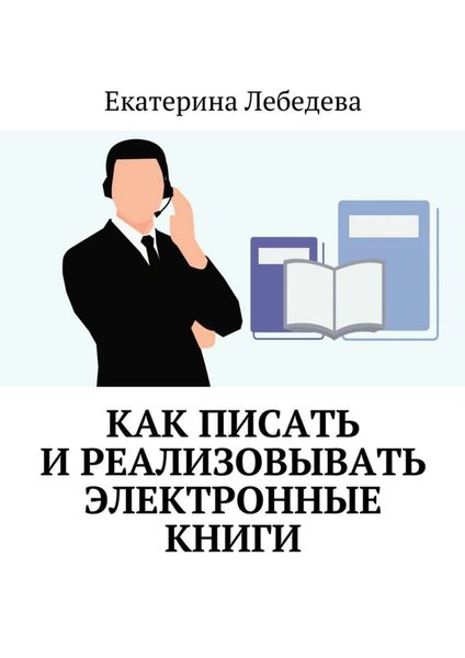 Обложка книги «Как писать и реализовывать электронные книги»