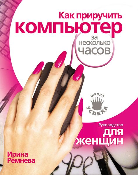Обложка книги  «Как приручить компьютер за несколько часов»