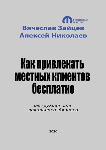 Обложка книги  «Как привлекать местных клиентов бесплатно. Инструкция для локального бизнеса»