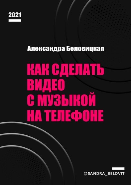 Обложка книги  «Как сделать видео с музыкой на телефоне»