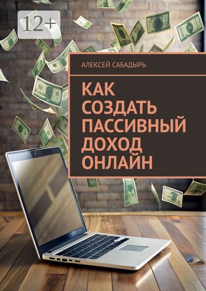 Обложка книги «Как создать пассивный доход онлайн»