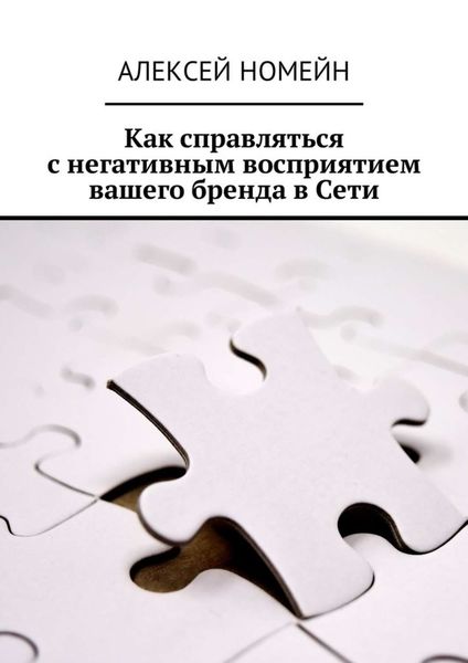 Обложка книги  «Как справляться с негативным восприятием вашего бренда в Сети»