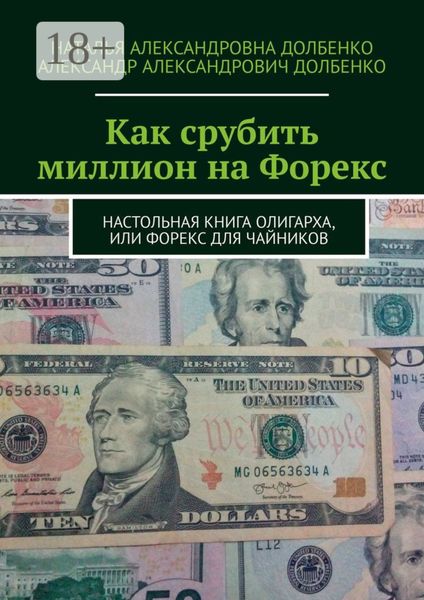 Обложка книги  «Как срубить миллион на Форекс. Настольная книга олигарха, или Форекс для чайников»