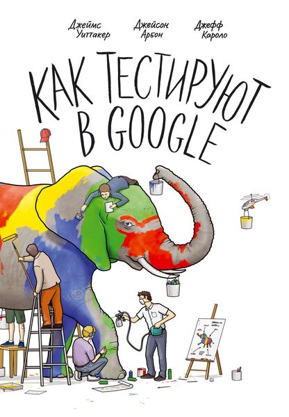 Обложка книги  «Как тестируют в Google»